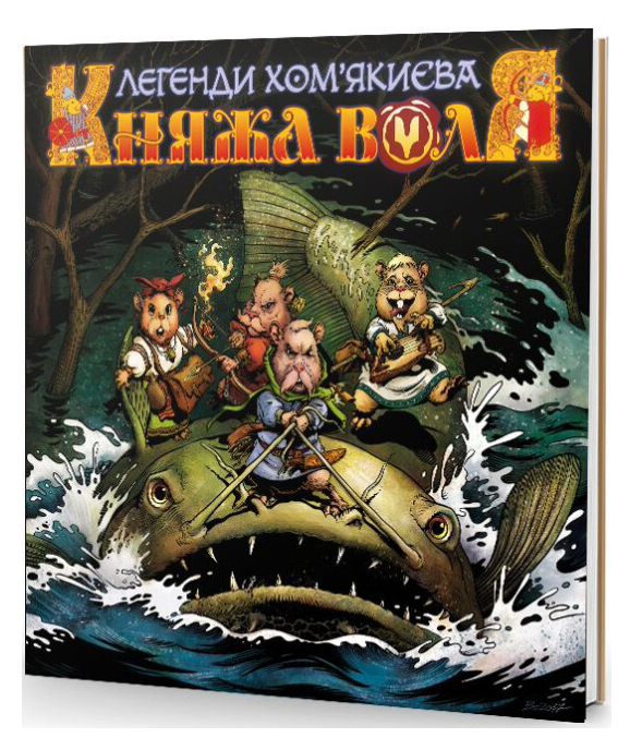 Книга Княжа Воля. Том 1. Легенди Хом'якиєва. Автор - Денис Фадєєв (The will production), фото 1