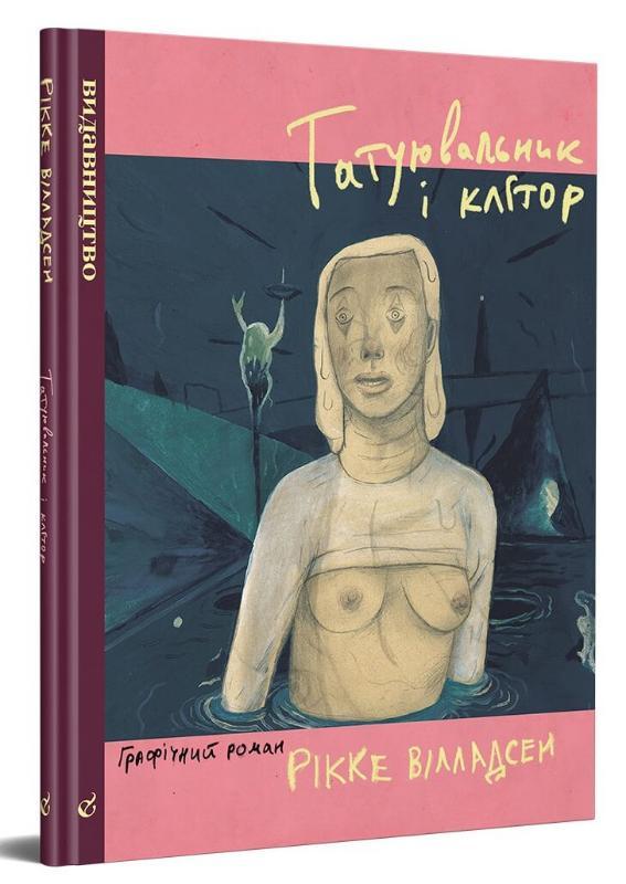 Книга Татуювальник і клітор. Автор - Рікке Вілладсен (Видавництво), фото 1