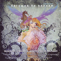 CD-диск. Біжить по хвилях. Саундтрек