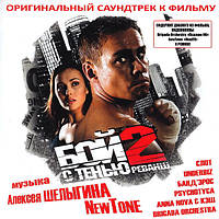 CD-диск. Бій з тінню 2: реванш. Оригінальний саундтрек до фільму