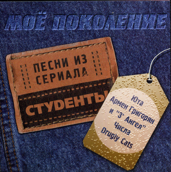 CD-диск. Моє Покоління. Пісні з серіалу "Студенти"