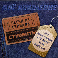 CD-диск. Моє Покоління. Пісні з серіалу "Студенти"