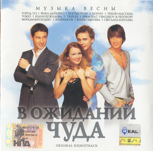 CD-диск. В очікуванні дива. Original Soundtrack