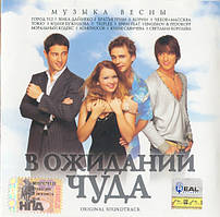 CD-диск. В очікуванні дива. Original Soundtrack