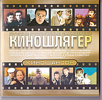 CD-диск. Збірник Киношлягер. Кращі російські саундтреки. Киношансон