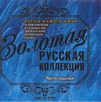 CD-диск Збірник Золота російська колекція (частина 7). Пісні нашого кіно