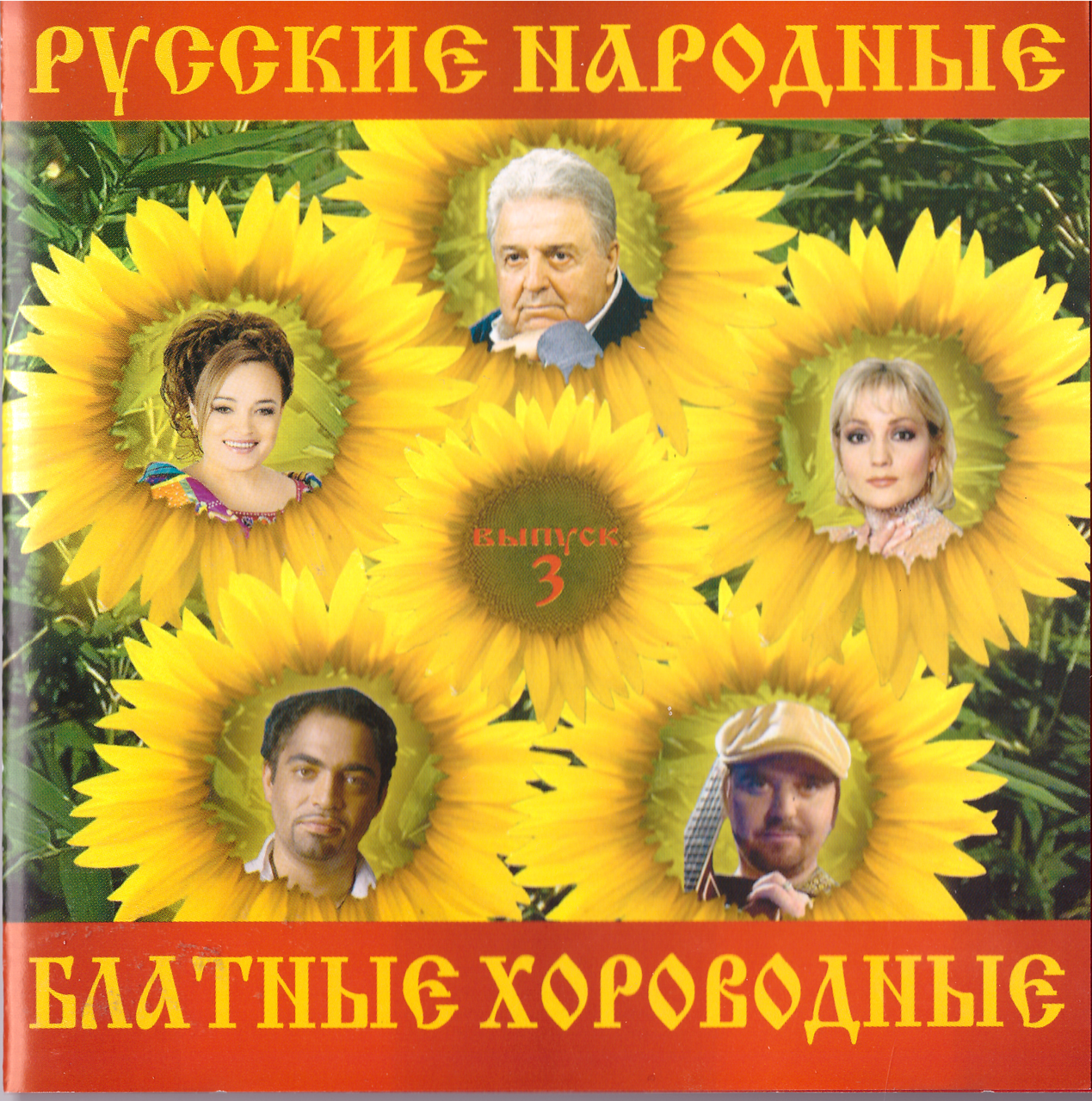 CD-диск Збірник Російські народні блатні хороводні (випуск 3)