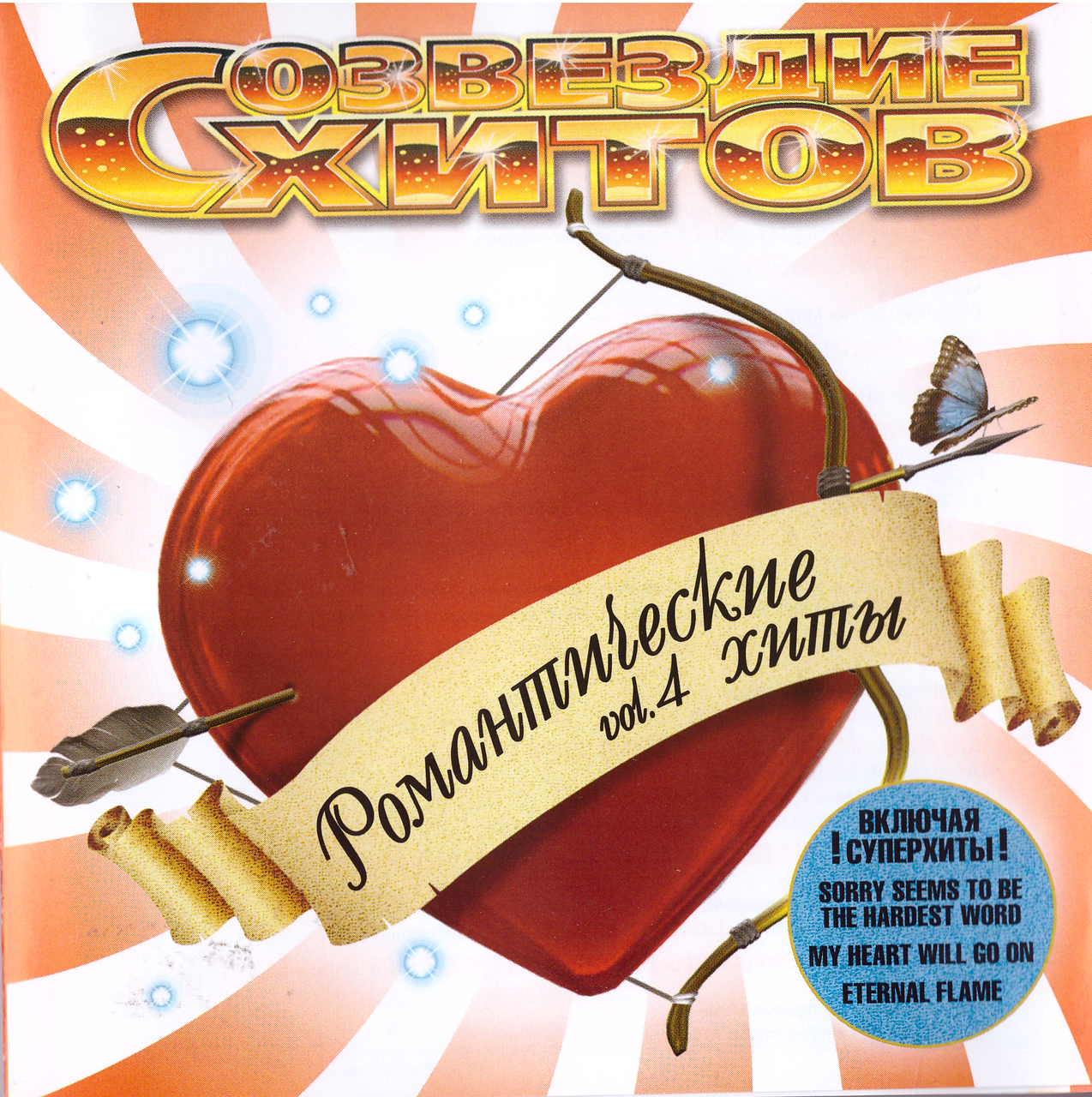 CD-диск Збірник Романтичні хіти. Кавер - версії (vol. 4). Сузір'я хітів