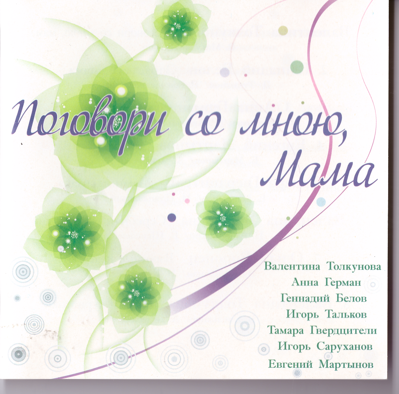 CD-диск Збірник Поговори зі мною, Мама