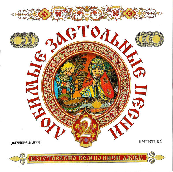 CD-диск Збірник Улюблені Застільні Пісні. Випуск 2