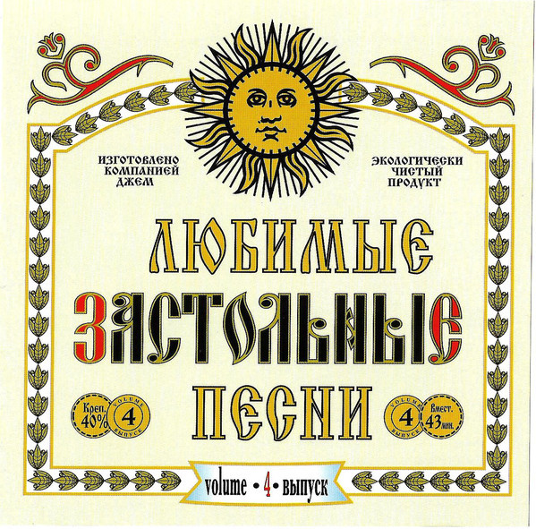 CD-диск Збірник Улюблені Застільні Пісні. Випуск 4