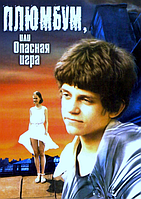 DVD-фільм Плюмбум, або Небезпечна гра (А.Андросів) Повна реставрація зображення і звуку!