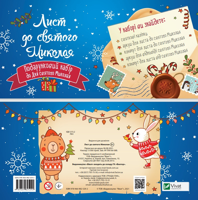 Книга Лист до святого Миколая (Vivat), фото 1