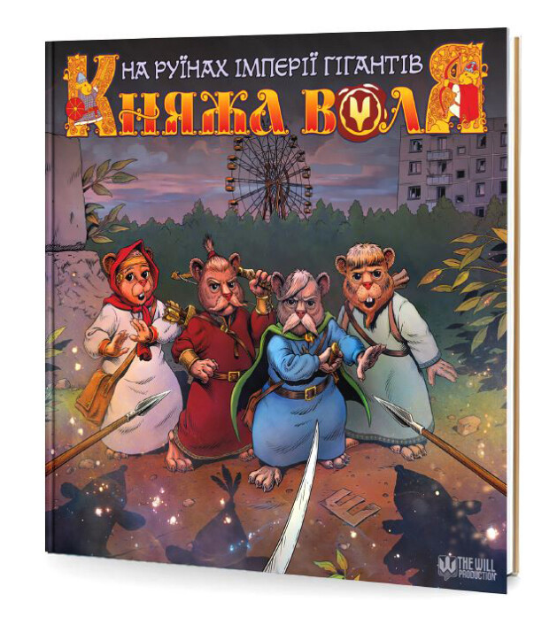Книга Княжа Воля. Том 2. На руїнах імперії гігантів. Автор - Денис Фадєєв (The will production), фото 1