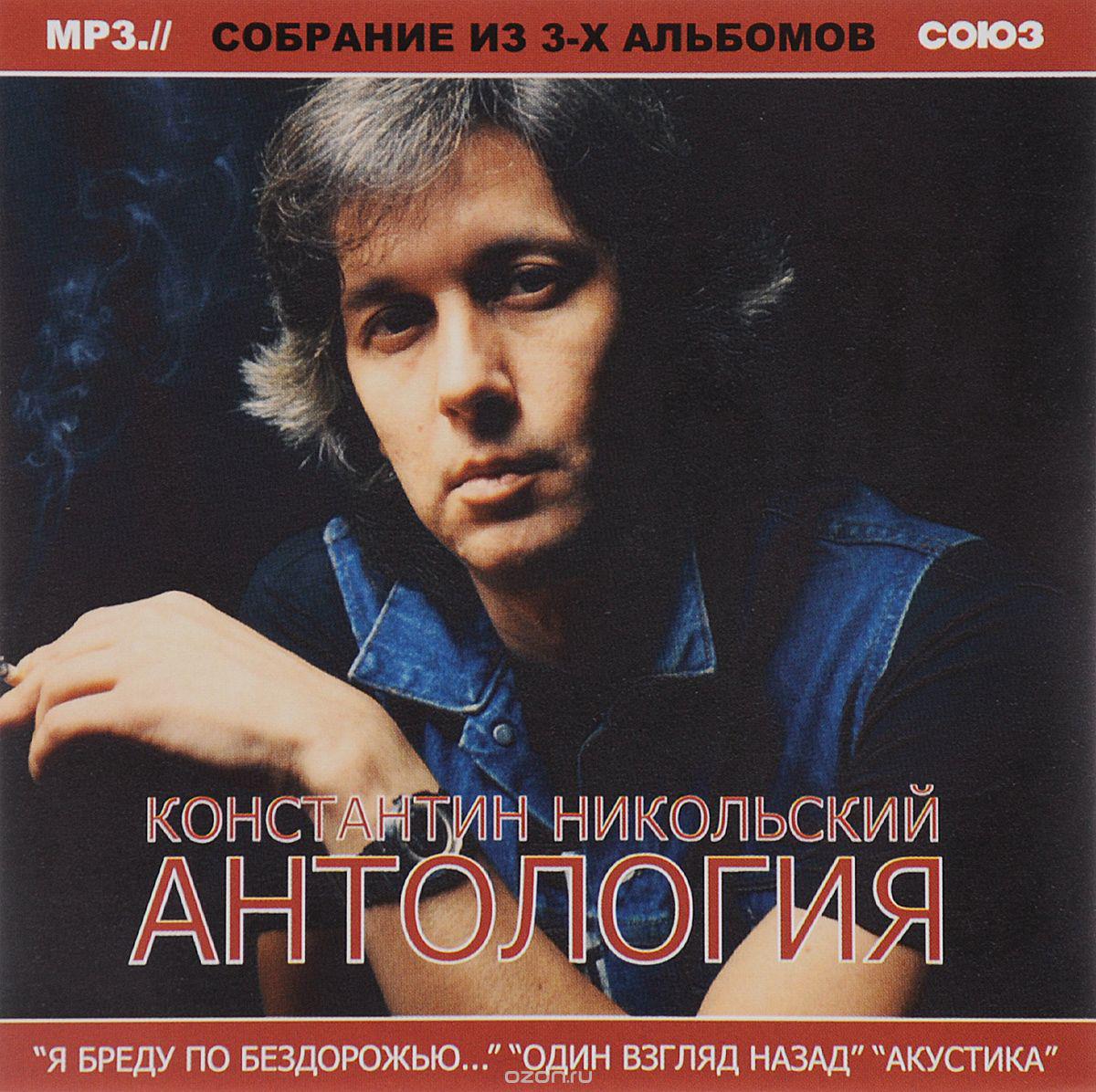 МР3 диск. Костянтин Нікольський - Антологія