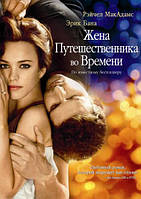 DVD-фільм Дружина мандрівника в часі (Р. МакАдамс) (США, 2008)