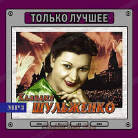 МР3 диск Клавдія Шульженко. Тільки Найкраще - MP3