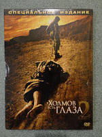 DVD-диск У пагорбів є очі 2 (М. Макмиллиан) (США, 2007)