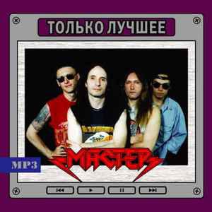 МР3 диск Майстер - Тільки Найкраще MP3