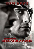 DVD-диск Операція "Валькірія" (Тому Круз) (США, Німеччина, 2008)