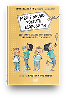 Книга Мія і Бруно ростуть здоровими. Автор - Моніка Пейткс (Урбіно)