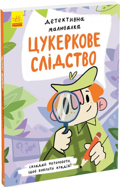 Книга Детективна малювалка. Цукеркове слідство. Автор - Ангеліна Журба (Ранок), фото 1