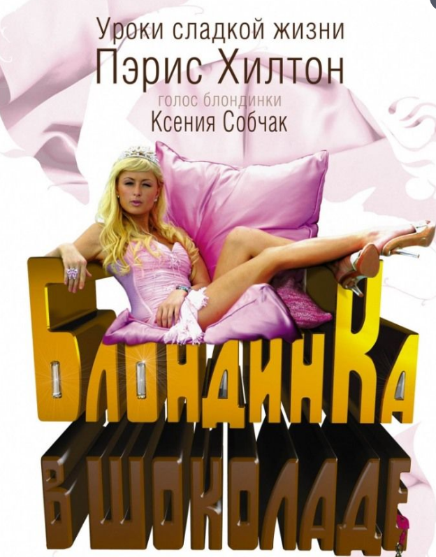 VideoCD-диск — Блондинка в шоколаді (США, 2006)