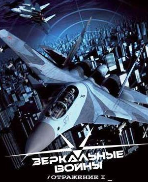 VideoCD-диск — Дзеркальні війни. Відбиття перше (фільм, 2005)