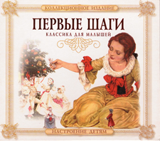 МР3. Перші кроки. Класика для малюків.