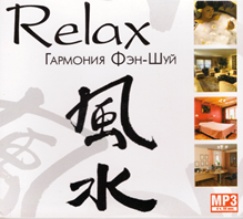 МР3. Relax Гармонія Фен-Шуй