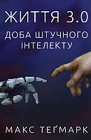 Книга Життя 3.0. Доба штучного інтелекту. Автор - Макс Теґмарк (Наш Формат)