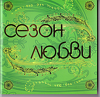 CD-диск Збірник Сезон любові