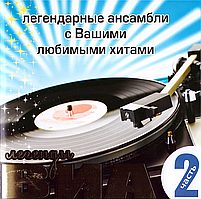 CD-диск Легенди ВІА (частина 2)