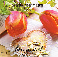 CD-диск Збірник Ретро-шлягер. Випуск 4. Золота серія