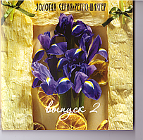 CD-диск Збірник Ретро - шлягер. Випуск 2. Золота серія