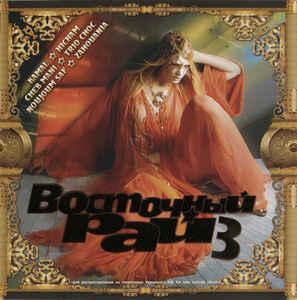 CD-диск Various – Східний Рай 3