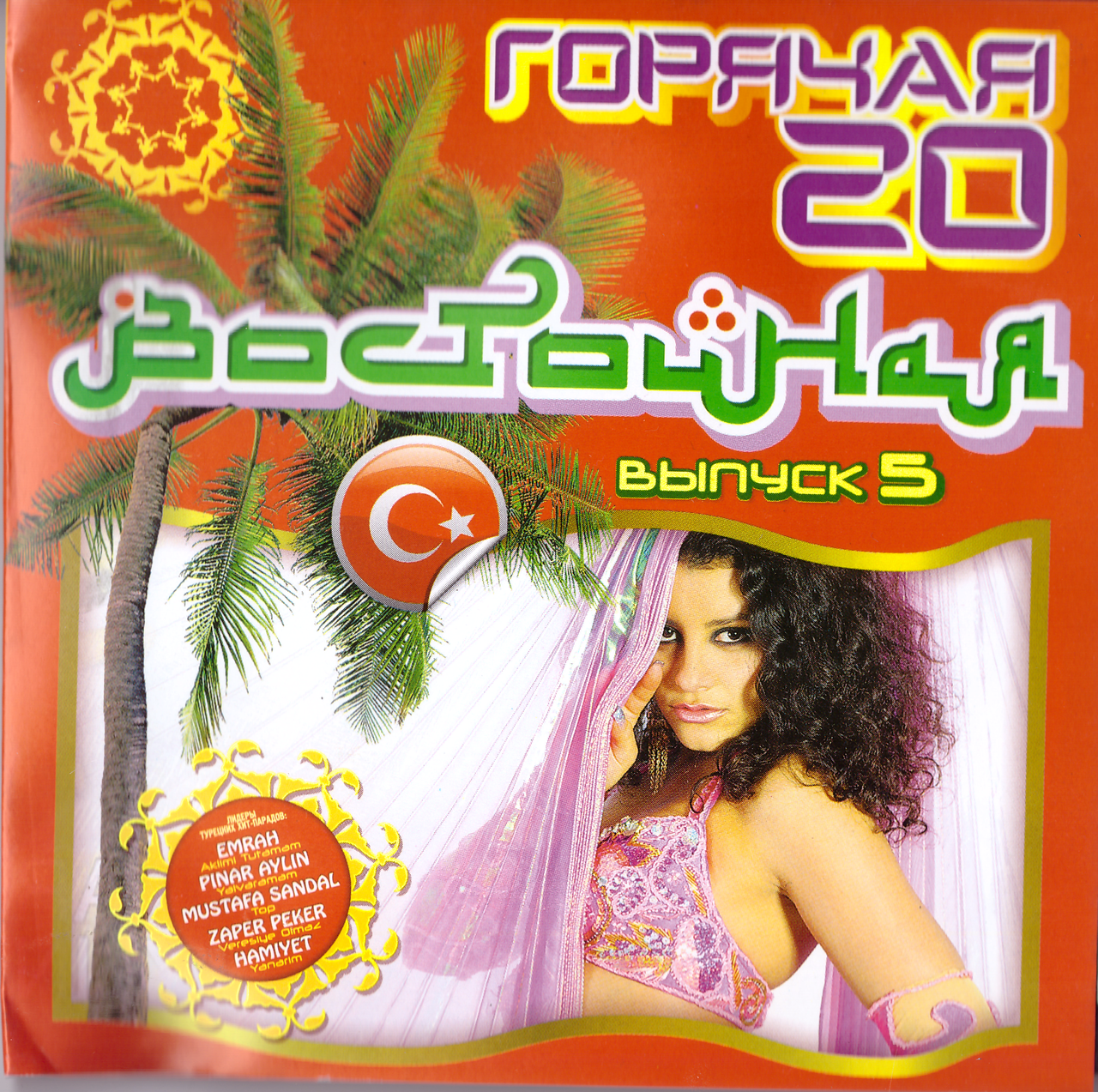 CD-диск Various – Гаряча 20-ка Східна (випуск 5)