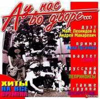 CD-диск Сборник А у нас во дворе...