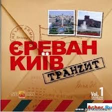 CD-диск Збірник Єреван Київ Транзит (vol. 1)
