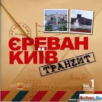 CD-диск Збірник Єреван Київ Транзит (vol. 1)