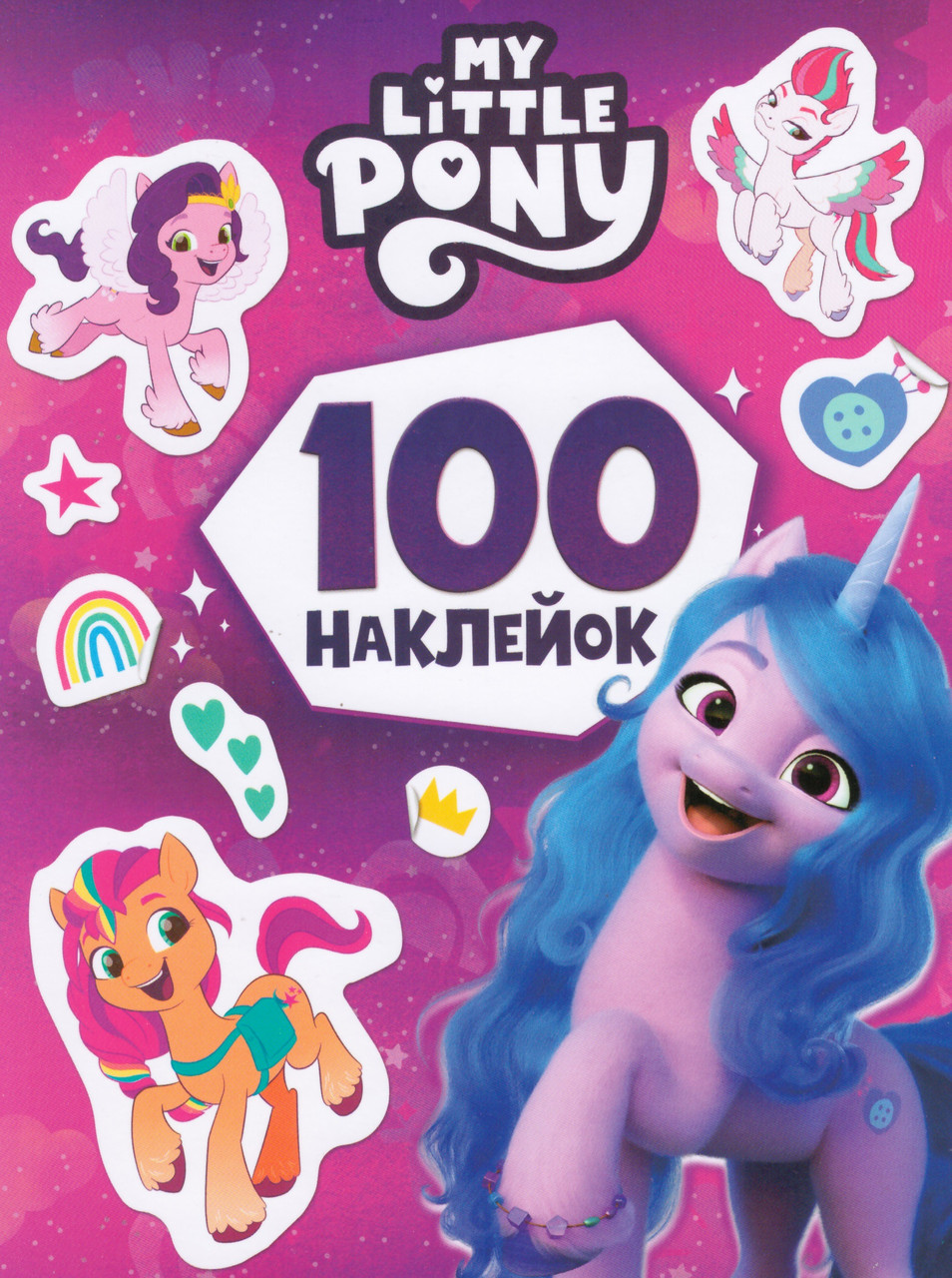 Книга 100 наклейок. My Little Pony (фіолетова) (Перо), фото 1