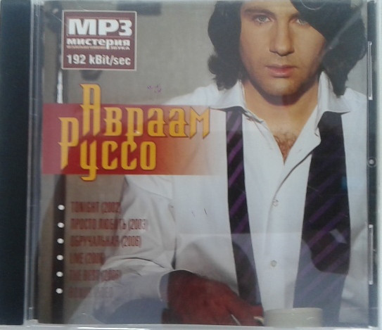 МР3 диск Авраам Руссо - MP3