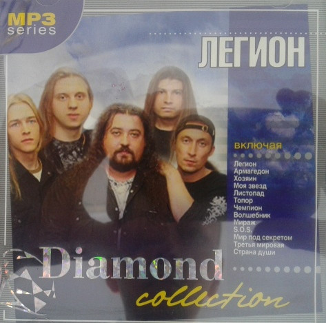 МР3 диск. Легіон - Diamond collection MP3