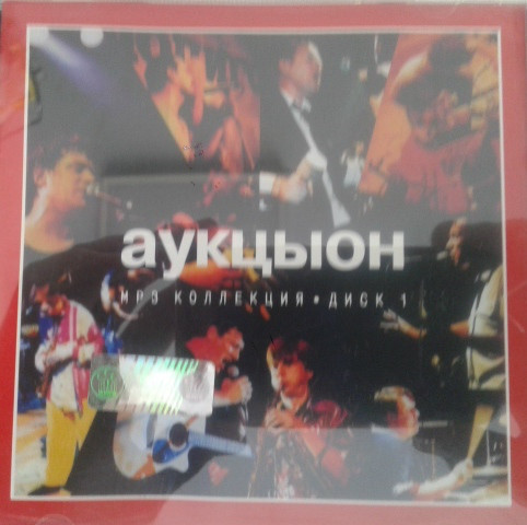 МР3 диск. Аукцыон - MP3 Колекція Диск 1