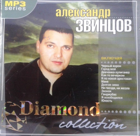 МР3 диск Олександр Звинцов - Diamond collection MP3