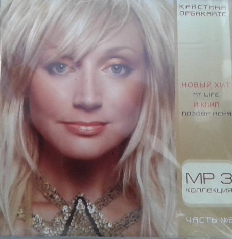 МР3 диск Крістіна Орбакайте - MP3 Колекція Частина 2
