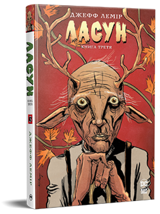 Книга Ласун. Книга 3. Автор - Джефф Лемір (Рідна Мова), фото 1