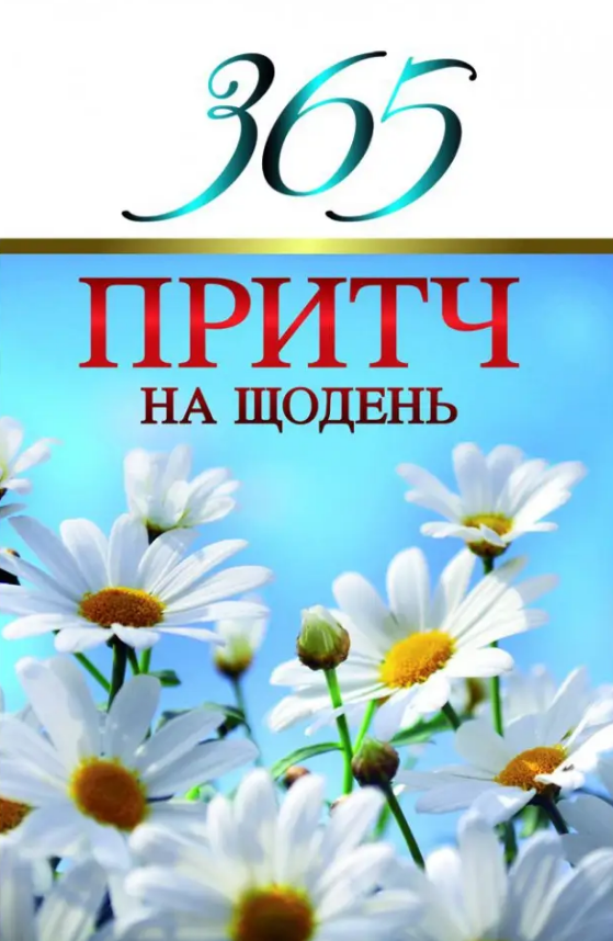 Книга 365 притч на щодень. Автор - Діана Віссон (Свічадо), фото 1