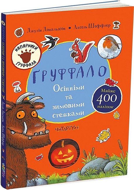 Книга Ґруффало. Осінніми та зимовими стежками. Автор - Джулія Дональдсон (Читаріум), фото 1