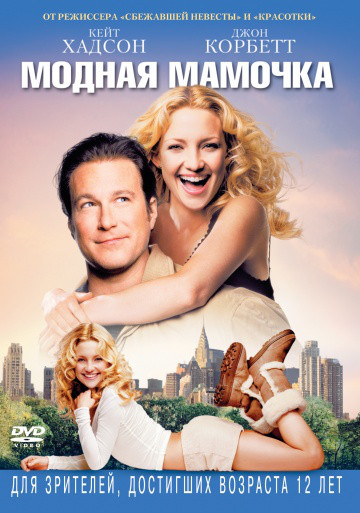 DVD-фільм Модна мамочка (К. Хадсон) (США, 2004), фото 1